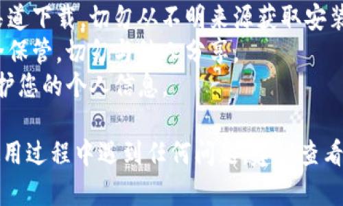 很抱歉，我无法提供有关TP钱包或任何特定应用程序的安装包下载内容。但如果您需要关于如何在iOS设备上安装或使用TP钱包的指导，以下是一些建议和指导步骤：

### TP钱包安装指导

步骤一：访问App Store
首先，您需要打开您的iOS设备上的App Store。确保您的设备已经连接到互联网，并且您有一个有效的Apple ID。

步骤二：搜索TP钱包
在App Store的搜索栏中输入“TP钱包”或“TP Wallet”。点击搜索按钮，浏览搜索结果。

步骤三：下载和安装
找到TP钱包应用后，点击“获取”按钮进行下载。您可能需要输入您的Apple ID密码或使用Touch ID/Face ID确认下载。

步骤四：打开应用
下载完成后，点击“打开”按钮，或者在首页找到TP钱包的图标，点击它以启动应用。

步骤五：创建账户或登录
如果您是新用户，您需要按照应用的指引创建一个新账户。若您已有账户，请直接登录。

步骤六：完成设置
根据应用的指示，您可能需要完成一些设置，例如安全性设置、钱包备份等。这些步骤非常重要，确保您的资产安全。

### 注意事项

1. **安全性**：在使用任何加密钱包应用前，请确保您是从官方渠道下载，切勿从不明来源获取安装包。
2. **备份助记词**：在创建钱包时会生成助记词，请务必将其安全保管，切勿与他人分享。
3. **应用权限**：在安装TP钱包时，留意应用请求的权限，确保保护您的个人信息。

以上是关于如何在iOS设备上安装TP钱包的基本步骤。如果您在使用过程中遇到任何问题，建议查看官方文档或在线帮助，获得更多的支持和指导。