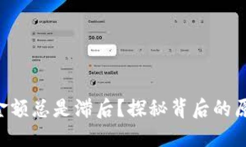 为何TP钱包的金额总是滞后？探秘背后的原因和解决方案！