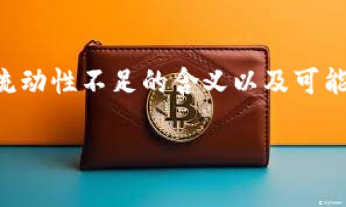 在讨论TP钱包交易流动性不足的问题之前，首先我们需要理解一些基本概念。

### 什么是流动性？

流动性是指资产（例如，加密货币）被迅速买入或卖出的能力，而不影响其价格。流动性高的市场中，交易活跃，买卖双方都容易找到交易对手，价格变动相对稳定。反之，流动性不足的市场则可能导致价格剧烈波动，交易困难。

### TP钱包的作用

TP钱包是一款流行的数字资产钱包，支持多种类型的加密货币的安全储存和管理。它还提供了交易所的功能，用户可以通过TP钱包直接进行数字货币的买卖。

### 流动性不足的含义

当我们说TP钱包交易流动性不足时，主要指的是在某些特定交易对或市场条件下，用户在使用TP钱包进行交易时，难以快速地完成交易。这可能是由于以下几个原因：

1. **用户数量少**：在某些小众币种或新发行的代币上，用户交易数量较少，买家和卖家都不活跃。
  
2. **市场深度不足**：如果某个特定交易对的买单和卖单数量很少，可能导致价格的剧烈波动，买卖双方难以达成交易。

3. **交易量低**：某些交易所的整体交易量可能相对较低，导致流动性不足，即使在特定资产类别中。

4. **波动性高**：在价格快速变化的情况下，可能会出现买方和卖方不愿意成交的情况，进而影响流动性。

### 解决流动性不足的挑战

1. **增加用户基础**：通过吸引更多用户到TP钱包，增加市场的交易活跃度，从而提高流动性。

2. **促进交易量**：通过提供激励措施（比如交易手续费减免）来鼓励用户进行更多的交易。

3. **选择高流动性资产**：对于普通用户来说，选择流动性高的资产进行交易，可以避免遇到流动性不足的问题。

### 结论

TP钱包交易流动性不足是一个复杂的问题，它涉及市场动态、用户行为和资产特性等多个方面。用户在使用TP钱包时，了解流动性不足的含义以及可能带来的影响，可以帮助他们更好地进行资产管理和交易策略制定。在选择交易时，注意流动性，可以有效减少不必要的风险。

希望以上分析对你理解TP钱包交易流动性不足的问题有所帮助。如有更多疑问，请随时提出！