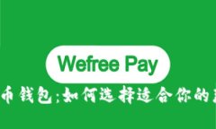 数字货币钱包：如何选择