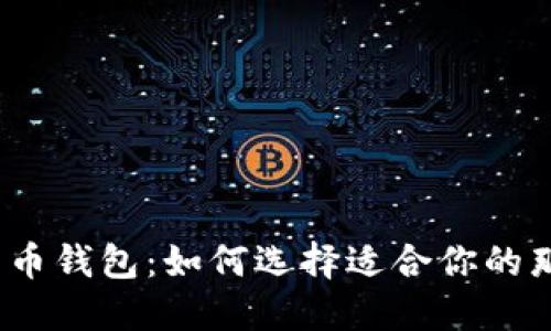 数字货币钱包：如何选择适合你的那一款？