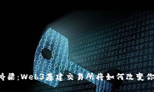 未来金融的桥梁：Web3基建交易所将如何改变你的投资方式？
