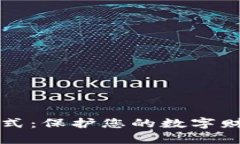 探索虚拟钱包加密模式：