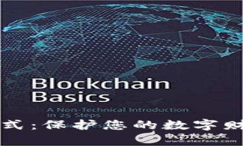 探索虚拟钱包加密模式：保护您的数字财富，未来将如何变化？