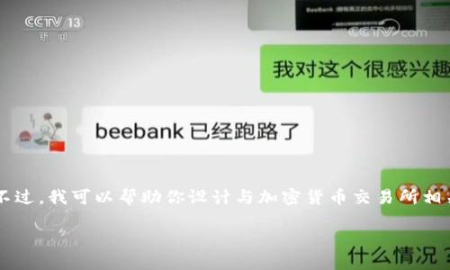 由于我无法访问实时网站和具体的在线内容，无法提供“coin2coin”的官网信息。不过，我可以帮助你设计与加密货币交易所相关的内容、关键词以及大纲。如果有特别的方向或主题，请告诉我。以下是一个示例：

发现加密世界的秘密：Coin2Coin交易所能带给你的不止是交易