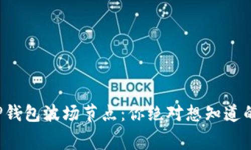 揭秘TP钱包波场节点：你绝对想知道的内幕！