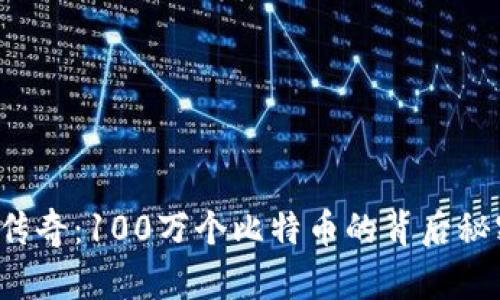 中本聪的传奇：100万个比特币的背后秘密是什么？