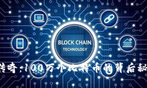 中本聪的传奇：100万个比特币的背后秘密是什么？