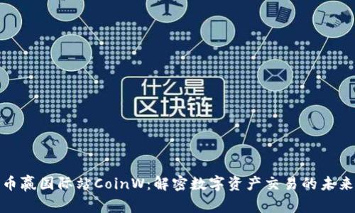 探索币赢国际站CoinW：解密数字资产交易的未来之路