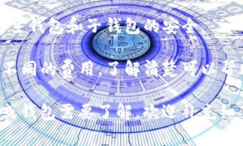 创建一个子钱包（子账户）通常涉及几个步骤，取决于你所使用的加密货币钱包或交易所。以下是创建子钱包的一般步骤，注意每个平台可能略有不同。

### 步骤一：选择钱包类型

首先，确定你要使用哪种类型的钱包。可以选择热钱包（在线）或冷钱包（离线）。如果你是初学者，热钱包（例如手机应用或网页版）可能更易于使用。

### 步骤二：注册账户

如果你选择的是在线钱包或交易所，请访问其官网并注册一个账户。通常需要提供邮箱地址和设置密码。

### 步骤三：设置主钱包

如果你是第一次使用该平台，需先创建一个主钱包，完成相应的身份验证步骤（如KYC，了解你的客户），这可能包括上传身份证明等。

### 步骤四：创建子钱包

在很多平台上，你可以在主钱包的设置中找到“创建新钱包”、“添加子账户”或类似的选项。

1. **登录主钱包**：进入你的主钱包账户。
2. **找到子钱包选项**：通常在“账户设置”或“钱包管理”下可以找到。
3. **选择创建子钱包**：点击“创建子钱包”或“添加新钱包”。
4. **命名子钱包**：给创建的子钱包命名，确保命名能帮助你区分不同的钱包。
5. **设定访问权限**：一些平台允许你设定子钱包的访问权限，如是否允许提币等。

### 步骤五：保存和管理子钱包信息

创建完子钱包后，确保记录下每个子钱包的私钥、助记词等信息。这是确保你能控制和访问这些钱包的关键。

### 步骤六：进行交易

创建子钱包后，你可以将不同的数字资产分配到各个子钱包中，便于管理。可以根据用途（如交易、投资、储蓄）来分类。

### 其他注意事项

- **安全性**：确保使用强密码和启用双重验证，以保护你的主钱包和子钱包的安全。
- **备份**：定期备份你的钱包信息，以防丢失。
- **了解费用**：不同平台对于创建子钱包或转账可能会有不同的费用，了解清楚可以帮助你节省成本。

希望以上信息对你创建子钱包有所帮助！如果有具体的平台或钱包需要了解，欢迎补充细节，我可以提供更具体的指导。