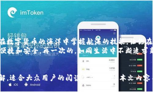   USDT充值提取人民币的秘密：你绝对不知道的步骤！ / 

 guanjianci USDT, 人民币, 充值, 提现 /guanjianci 

引言：数字货币的新时代
在数字货币飞速发展的今天，USDT作为一种稳定币，逐渐成为人们进行交易和投资的首选。对于希望将USDT充值或提现为人民币的用户来说，这不仅仅是一次简单的兑换，而是一次探索和理解新金融世界的旅程。
正如生活中的一盒巧克力，每一次选择都带来不同的惊喜和挑战。那么，如何在这盒巧克力中找到属于自己的甘甜呢？本文将深入探索USDT的充值和提现流程，帮助你在这个数字货币的时代中游刃有余。

第一部分：什么是USDT？
USDT（Tether）是一种与美元挂钩的稳定币，旨在为加密货币市场提供稳定性。想象一下，USDT就像一个能随时兑换的美元币，它为那些希望在加密行业中寻找安全出口的人提供了可能性。
随之而来的问题是：USDT真的可靠吗？如同生活中选择朋友那样，重要的是了解他们的真实面目，而USDT背后的技术和机制同样值得信赖。

第二部分：如何充值USDT？
充值USDT的过程，就像是打开一扇通往新世界的大门。首先，你需要选择一个稳定的钱包或交易所。通常，主流的平台都会提供USDT充值的功能。
ul
    li选择合适的平台/li
    li注册并完成身份验证/li
    li进行USDT充值操作/li
/ul
选择一个如同挑选朋友一样的平台，确保它有良好的声誉和用户评价是关键。例如，你可能会选择币安、火币等知名交易所。

第三部分：USDT提现人民币的过程
提现为人民币的过程，往往被认为是数字货币世界中的“彩蛋”。尽管有许多步骤，但只需掌握这些关键环节，你就能顺利提现。
ul
    li将USDT转换为人民币/li
    li选择提现的方式/li
    li确认提现细节并提交申请/li
/ul
想象一下，这个过程就像是在超市购物，选择商品、付款、然后提货，最终走出门的那一刻自是满心欢喜。

第四部分：中间可能遇到的问题
在这个过程中，不免会遇到一些挑战。诸如汇率波动、手续费高低、提现速度等，都可能让你感到棘手。这就如同在一片未知的森林中冒险，有时会迷路，有时会受到阻碍。
为了解决这些问题，用户需要保持冷静，随时关注市场动态，并选择低费用和高效率的平台。

第五部分：常见问题解答
在这条充值提现的道路上，许多用户常常会产生疑惑。常见的问题包括：
ul
    liUSDT与人民币的实时汇率是多少？/li
    li提现需要多长时间？/li
    li手续费如何计算？/li
/ul
如同在面临许多选择时的决策，耐心和细心总是能够助你找到正确的答案。

第六部分：总结与展望
USDT的充值与提现为我们提供了一个充满可能性的金融工具。掌握这一过程，如同在数字货币的海洋中掌握航海的技能，让你在波动中仍能找到稳固的港湾。
展望未来，随着数字货币技术的不断发展，我们有理由相信，数字货币的使用会更加便捷和安全。再一次的，如同生活中不断追求新奇，探索新的可能，USDT在这样的旅途中也必将为我们带来无限的可能。
让我们共同期待在这场数字货币革命中的每一次波澜壮阔！ 

以上是关于USDT充值提现人民币的内容大纲及其具体写作，力求生动有趣，易于理解，适合大众用户的阅读需求，同时。本文内容不仅提供信息，还引发思考，帮助用户更好地融入数字货币时代。
