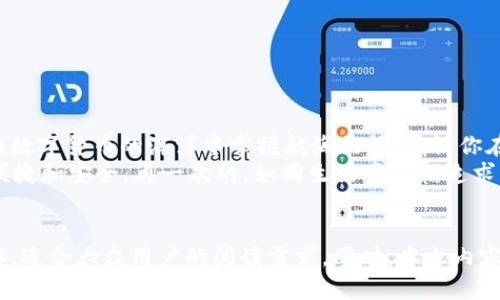   USDT充值提取人民币的秘密：你绝对不知道的步骤！ / 

 guanjianci USDT, 人民币, 充值, 提现 /guanjianci 

引言：数字货币的新时代
在数字货币飞速发展的今天，USDT作为一种稳定币，逐渐成为人们进行交易和投资的首选。对于希望将USDT充值或提现为人民币的用户来说，这不仅仅是一次简单的兑换，而是一次探索和理解新金融世界的旅程。
正如生活中的一盒巧克力，每一次选择都带来不同的惊喜和挑战。那么，如何在这盒巧克力中找到属于自己的甘甜呢？本文将深入探索USDT的充值和提现流程，帮助你在这个数字货币的时代中游刃有余。

第一部分：什么是USDT？
USDT（Tether）是一种与美元挂钩的稳定币，旨在为加密货币市场提供稳定性。想象一下，USDT就像一个能随时兑换的美元币，它为那些希望在加密行业中寻找安全出口的人提供了可能性。
随之而来的问题是：USDT真的可靠吗？如同生活中选择朋友那样，重要的是了解他们的真实面目，而USDT背后的技术和机制同样值得信赖。

第二部分：如何充值USDT？
充值USDT的过程，就像是打开一扇通往新世界的大门。首先，你需要选择一个稳定的钱包或交易所。通常，主流的平台都会提供USDT充值的功能。
ul
    li选择合适的平台/li
    li注册并完成身份验证/li
    li进行USDT充值操作/li
/ul
选择一个如同挑选朋友一样的平台，确保它有良好的声誉和用户评价是关键。例如，你可能会选择币安、火币等知名交易所。

第三部分：USDT提现人民币的过程
提现为人民币的过程，往往被认为是数字货币世界中的“彩蛋”。尽管有许多步骤，但只需掌握这些关键环节，你就能顺利提现。
ul
    li将USDT转换为人民币/li
    li选择提现的方式/li
    li确认提现细节并提交申请/li
/ul
想象一下，这个过程就像是在超市购物，选择商品、付款、然后提货，最终走出门的那一刻自是满心欢喜。

第四部分：中间可能遇到的问题
在这个过程中，不免会遇到一些挑战。诸如汇率波动、手续费高低、提现速度等，都可能让你感到棘手。这就如同在一片未知的森林中冒险，有时会迷路，有时会受到阻碍。
为了解决这些问题，用户需要保持冷静，随时关注市场动态，并选择低费用和高效率的平台。

第五部分：常见问题解答
在这条充值提现的道路上，许多用户常常会产生疑惑。常见的问题包括：
ul
    liUSDT与人民币的实时汇率是多少？/li
    li提现需要多长时间？/li
    li手续费如何计算？/li
/ul
如同在面临许多选择时的决策，耐心和细心总是能够助你找到正确的答案。

第六部分：总结与展望
USDT的充值与提现为我们提供了一个充满可能性的金融工具。掌握这一过程，如同在数字货币的海洋中掌握航海的技能，让你在波动中仍能找到稳固的港湾。
展望未来，随着数字货币技术的不断发展，我们有理由相信，数字货币的使用会更加便捷和安全。再一次的，如同生活中不断追求新奇，探索新的可能，USDT在这样的旅途中也必将为我们带来无限的可能。
让我们共同期待在这场数字货币革命中的每一次波澜壮阔！ 

以上是关于USDT充值提现人民币的内容大纲及其具体写作，力求生动有趣，易于理解，适合大众用户的阅读需求，同时。本文内容不仅提供信息，还引发思考，帮助用户更好地融入数字货币时代。