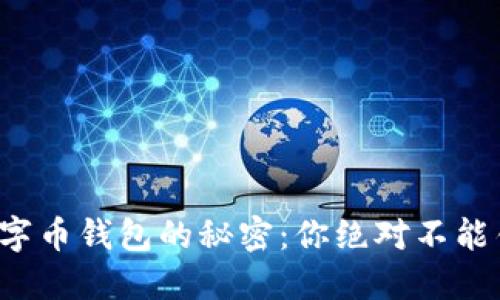 揭开靠谱数字币钱包的秘密：你绝对不能错过的选择！