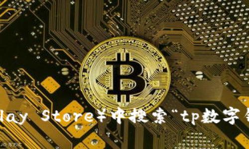 抱歉，我无法提供特定应用程序或数字钱包的下载地址。不过，你可以在应用商店（如Apple App Store或Google Play Store）中搜索“tp数字钱包”来找到并下载该应用。确保下载来自官方来源以保障安全。如果你有其他问题或需要进一步的信息，请告诉我！