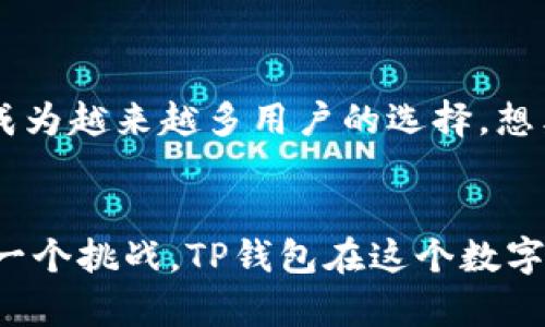   探索TP钱包：数字货币的革命性工具，您准备好了吗？ / 

 guanjianci 数字货币, TP钱包, 加密货币, 钱包安全 /guanjianci 

引言：数字货币的崛起
在这个科技飞速发展的时代，数字货币渐渐进入我们的生活。想象一下，生活就像一场没有硝烟的战争，而数字货币就是您手中的武器。TP钱包，作为一种数字货币工具，正是您勇敢征战的伙伴。它不仅满足了我们对便捷交易的需求，更为我们的资产提供了安全的保护。

TP钱包是什么？
TP钱包就像是您数字世界中的护卫，护送您的财产安全地穿梭于这个纷繁复杂的市场。它是一个多功能的加密货币钱包，允许用户存储、接收和发送各类数字资产。TP钱包的设计灵感源自于古代的保卫者—那个能保护你财富和隐私的忠实伙伴。

与传统钱包的区别
想象一下，传统钱包就像您的老朋友，虽然它陪伴您走过岁月，但它的缺点也明显。它们可能在不经意间丢失或者遭到盗窃，而TP钱包则如同一位精明的骑士，拥有高超的技术，确保你的资产不会受到侵害。TP钱包使用加密技术来保证用户的信息安全，这就像给您的财富穿上了坚不可摧的铠甲。

TP钱包的主要功能
TP钱包的功能多种多样，它就像是一座宝库，藏有各种数字货币的珍宝。无论您是想要进行交易、持有资产，还是寻找投资机会，TP钱包都能为您提供所需要的工具。具体来说，TP钱包的主要功能包括：
ul
    listrong多币种支持：/strongTP钱包支持多种数字资产，您可以方便地在其中进行交易。/li
    listrong安全性高：/strongTP钱包采用先进的加密技术，保障用户的安全和隐私。/li
    listrong用户友好：/strong无论您是初学者还是资深玩家，TP钱包都提供了简单易用的界面。/li
    listrong实时交易：/strong即时更新交易信息，让您不错过每一个投资机会。/li
/ul

安全性分析
谈到数字货币钱包，安全性绝对是关键因素。TP钱包就像一位守护神，利用冷存储和加密技术为用户的资产提供强有力的保障。想象一下，您的财富就像一颗珍珠，普通的包装可能会被蒙尘，而TP钱包则为您提供一个完美的保护壳，让您的珍珠在光彩照人的同时，又能抵挡外界的侵害。

如何使用TP钱包？
开始使用TP钱包就像开启一段新的旅程，您只需进行以下几步:
ol
    listrong下载与安装：/strong在您的设备上找到TP钱包的应用程序，下载并安装，就像您为新的冒险装备工具一样。/li
    listrong注册账户：/strong按照提示完成注册，创建您的独特身份，犹如一位骑士为自己命名。/li
    listrong添加资金：/strong您可以通过银行转账或其他数字资产转入资金，您的财富开始在TP钱包中积累。/li
    listrong开始交易：/strong探索市场，利用TP钱包随时随地开展交易。/li
/ol

TP钱包的优势
在众多数字货币钱包中，TP钱包独树一帜，拥有特别的优势。它就像一位智者，不断学习和适应市场的变化，为用户提供更好的服务。以下是TP钱包的一些显著优势：
ul
    listrong高效率：/strong迅速的交易处理速度，绝不会让您错失良机。/li
    listrong便捷性：/strong用户友好的界面与操作，让每一次交易都如顺风而行。/li
    listrong广泛的社区支持：/strong用户可以在社区中进行交流和学习，共同提升投资策略。/li
/ul

TP钱包的未来展望
在未来，TP钱包将继续保持创新，增强用户体验，就像一位勇士不断尝试新策略。随着数字货币的不断普及，TP钱包可能会引领潮流，成为越来越多用户的选择。想象一下，未来的您将与TP钱包一同迎接无数可能性，享受无边的投资乐趣。

结语：您准备好拥抱这场数字货币的革命了吗？
回顾TP钱包的种种优势与功能，生活真是像一场精彩的马拉松，虽然前方充满未知，但只要您有一个好的伙伴，您就能勇敢地面对每一个挑战。TP钱包在这个数字时代为用户提供了可靠的资产管理与安全保障，勇赴这场以数字货币为中心的冒险吧！您准备好了吗？