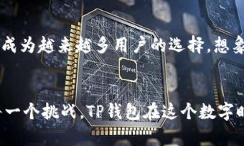   探索TP钱包：数字货币的革命性工具，您准备好了吗？ / 

 guanjianci 数字货币, TP钱包, 加密货币, 钱包安全 /guanjianci 

引言：数字货币的崛起
在这个科技飞速发展的时代，数字货币渐渐进入我们的生活。想象一下，生活就像一场没有硝烟的战争，而数字货币就是您手中的武器。TP钱包，作为一种数字货币工具，正是您勇敢征战的伙伴。它不仅满足了我们对便捷交易的需求，更为我们的资产提供了安全的保护。

TP钱包是什么？
TP钱包就像是您数字世界中的护卫，护送您的财产安全地穿梭于这个纷繁复杂的市场。它是一个多功能的加密货币钱包，允许用户存储、接收和发送各类数字资产。TP钱包的设计灵感源自于古代的保卫者—那个能保护你财富和隐私的忠实伙伴。

与传统钱包的区别
想象一下，传统钱包就像您的老朋友，虽然它陪伴您走过岁月，但它的缺点也明显。它们可能在不经意间丢失或者遭到盗窃，而TP钱包则如同一位精明的骑士，拥有高超的技术，确保你的资产不会受到侵害。TP钱包使用加密技术来保证用户的信息安全，这就像给您的财富穿上了坚不可摧的铠甲。

TP钱包的主要功能
TP钱包的功能多种多样，它就像是一座宝库，藏有各种数字货币的珍宝。无论您是想要进行交易、持有资产，还是寻找投资机会，TP钱包都能为您提供所需要的工具。具体来说，TP钱包的主要功能包括：
ul
    listrong多币种支持：/strongTP钱包支持多种数字资产，您可以方便地在其中进行交易。/li
    listrong安全性高：/strongTP钱包采用先进的加密技术，保障用户的安全和隐私。/li
    listrong用户友好：/strong无论您是初学者还是资深玩家，TP钱包都提供了简单易用的界面。/li
    listrong实时交易：/strong即时更新交易信息，让您不错过每一个投资机会。/li
/ul

安全性分析
谈到数字货币钱包，安全性绝对是关键因素。TP钱包就像一位守护神，利用冷存储和加密技术为用户的资产提供强有力的保障。想象一下，您的财富就像一颗珍珠，普通的包装可能会被蒙尘，而TP钱包则为您提供一个完美的保护壳，让您的珍珠在光彩照人的同时，又能抵挡外界的侵害。

如何使用TP钱包？
开始使用TP钱包就像开启一段新的旅程，您只需进行以下几步:
ol
    listrong下载与安装：/strong在您的设备上找到TP钱包的应用程序，下载并安装，就像您为新的冒险装备工具一样。/li
    listrong注册账户：/strong按照提示完成注册，创建您的独特身份，犹如一位骑士为自己命名。/li
    listrong添加资金：/strong您可以通过银行转账或其他数字资产转入资金，您的财富开始在TP钱包中积累。/li
    listrong开始交易：/strong探索市场，利用TP钱包随时随地开展交易。/li
/ol

TP钱包的优势
在众多数字货币钱包中，TP钱包独树一帜，拥有特别的优势。它就像一位智者，不断学习和适应市场的变化，为用户提供更好的服务。以下是TP钱包的一些显著优势：
ul
    listrong高效率：/strong迅速的交易处理速度，绝不会让您错失良机。/li
    listrong便捷性：/strong用户友好的界面与操作，让每一次交易都如顺风而行。/li
    listrong广泛的社区支持：/strong用户可以在社区中进行交流和学习，共同提升投资策略。/li
/ul

TP钱包的未来展望
在未来，TP钱包将继续保持创新，增强用户体验，就像一位勇士不断尝试新策略。随着数字货币的不断普及，TP钱包可能会引领潮流，成为越来越多用户的选择。想象一下，未来的您将与TP钱包一同迎接无数可能性，享受无边的投资乐趣。

结语：您准备好拥抱这场数字货币的革命了吗？
回顾TP钱包的种种优势与功能，生活真是像一场精彩的马拉松，虽然前方充满未知，但只要您有一个好的伙伴，您就能勇敢地面对每一个挑战。TP钱包在这个数字时代为用户提供了可靠的资产管理与安全保障，勇赴这场以数字货币为中心的冒险吧！您准备好了吗？