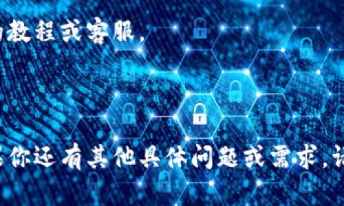 下载数字钱包里的钱其实是一个涉及多方面的操作过程，具体会根据你所使用的数字钱包类型而有所不同。以下是一个基本的指南，帮助你理解如何进行操作。

### 基本步骤

1. **选择数字钱包**：确认你使用的是哪种数字钱包，比如比特币钱包、以太坊钱包或其他通用钱包。

2. **了解钱包类型**：
   - **热钱包**：在线钱包，通常更方便，但安全性较低。
   - **冷钱包**：离线钱包，通常更安全，但操作不够灵活。

3. **创建备份**：在进行任何操作之前，确保你已备份了你的钱包。这通常涉及保存助记词或私钥。

4. **连接到交易所**：如果你的目标是将数字货币转换为法定货币，通常需要将你的数字钱包连接到支持这些货币的交易所。

5. **转出资金**：
   - 在钱包应用中选择“发送”或“转账”功能。
   - 输入目标地址（如交易所地址）。
   - 输入金额，并确认无误。

6. **确认交易**：检查交易信息后，确认交易。这时，区块链网络会处理你的交易。

7. **提现法币**：一旦交易完成，你可以在交易所将资金提现到你的银行账户或其他支付方式。

### 注意事项

- **安全性**：始终确保你的设备安全，使用复杂的密码，并启用双重身份验证。
- **费用**：了解交易费用，以确保你在转账时不会过度支出。
- **交易时间**：钱包转账需要经历区块链确认时间，因而有时可能需要耐心等待。

### 额外提醒

不同的钱包和交易所界面会有所不同，所以最好参考各自官网的教程或客服。

---

这个基本流程应该可以帮助你顺利从数字钱包中下载资金。如果你还有其他具体问题或需求，请随时询问！