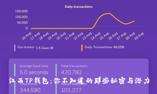 江西TP钱包：你不知道的那些秘密与潜力