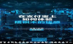   揭开数字货币钱包受益股