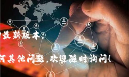 下载TP钱包的旧版可以通过几个途径进行，但在此之前，请注意使用旧版软件可能存在安全风险。以下是一些可能的步骤和方法来下载TP钱包旧版：

### 1. 官方网站
访问TP钱包的官方网站。一般而言，官方提供的链接是最安全的。你可以在网站上寻找“旧版下载”或“历史版本”的链接。

### 2. 手机应用商店
如果你是Android用户，可能可以在一些安卓应用市场中找到旧版TP钱包。例如，某些第三方应用商店可能会存档旧版本的应用。

### 3. 第三方软件下载网站
有些网站专门存档各种软件的旧版本，你可以搜索“TP钱包旧版下载”在这些网站中寻找。然而，从这些网站下载可能会有安全隐患，请确保选择信誉好的网站。

### 4. 社区论坛
有时用户会在一些技术社区或论坛（如Reddit、贴吧等）分享他们的下载链接或提供下载指导。你可以在这些平台上询问是否有人可以分享旧版的TP钱包。

### 注意事项
- 确保你的设备有足够的安全保护，防止恶意软件入侵。
- 在下载旧版应用时，请确保来源可靠，以免下载到恶意软件。
- 如果使用旧版软件，可能会遇到兼容性问题，建议适时更新回最新版本。

希望这些信息能帮助你找到并下载TP钱包的旧版。如果你有任何其他问题，欢迎随时询问！