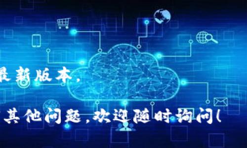 下载TP钱包的旧版可以通过几个途径进行，但在此之前，请注意使用旧版软件可能存在安全风险。以下是一些可能的步骤和方法来下载TP钱包旧版：

### 1. 官方网站
访问TP钱包的官方网站。一般而言，官方提供的链接是最安全的。你可以在网站上寻找“旧版下载”或“历史版本”的链接。

### 2. 手机应用商店
如果你是Android用户，可能可以在一些安卓应用市场中找到旧版TP钱包。例如，某些第三方应用商店可能会存档旧版本的应用。

### 3. 第三方软件下载网站
有些网站专门存档各种软件的旧版本，你可以搜索“TP钱包旧版下载”在这些网站中寻找。然而，从这些网站下载可能会有安全隐患，请确保选择信誉好的网站。

### 4. 社区论坛
有时用户会在一些技术社区或论坛（如Reddit、贴吧等）分享他们的下载链接或提供下载指导。你可以在这些平台上询问是否有人可以分享旧版的TP钱包。

### 注意事项
- 确保你的设备有足够的安全保护，防止恶意软件入侵。
- 在下载旧版应用时，请确保来源可靠，以免下载到恶意软件。
- 如果使用旧版软件，可能会遇到兼容性问题，建议适时更新回最新版本。

希望这些信息能帮助你找到并下载TP钱包的旧版。如果你有任何其他问题，欢迎随时询问！