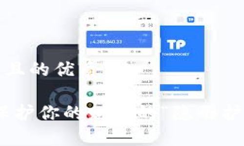 思考一个易于大众且的优质

数字货币硬钱包：保护你的财富的“隐形护卫”到底有多重要？