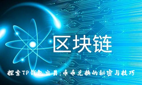 探索TP钱包交易：币币兑换的秘密与技巧
