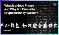 揭秘数字资产VP钱包：如何
