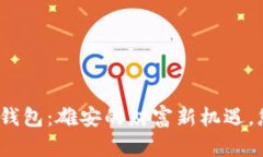 数字货币硬件钱包：雄安