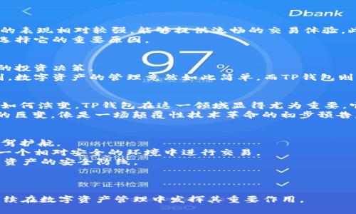 
bxiaoti解锁TP钱包(OLD)：你不知道的神秘功能与应用/bxiaoti
TP钱包, 数字货币, 钱包安全, 区块链技术/guanjianci

内容主体大纲
1. 引言 
    - 简要介绍什么是TP钱包(OLD)
    - 提出文章的主题：神秘功能与应用

2. TP钱包(OLD)的基本功能 
    - 操作界面概述
    - 主要功能介绍：存储、发送、接收加密货币

3. TP钱包与其他数字钱包的比较 
    - 表现、用户体验分析
    - 安全性比较
 
4. TP钱包(OLD)的隐藏功能 
    - 如何利用这些功能用户体验？
    - 真实案例分享：某用户的奇妙体验

5. IPFS与TP钱包：未来的数字资产管理 
    - IPFS的概述
    - TP钱包如何与IPFS结合，带来新的体验

6. TP钱包(OLD)的安全性详解 
    - 多重认证与加密技术
    - 防范诈骗与保障资产安全的最佳实践

7. 结论
    - 总结TP钱包(OLD)的优势
    - 对未来数字钱包的展望

内容

引言
在这个瞬息万变的数字时代，越来越多的人开始关注数字货币与区块链技术。而作为链接这一切的工具，数字钱包成了每位投资者的必备良品。TP钱包(OLD)，这款备受瞩目的数字钱包，如同一扇通往未来财富殿堂的窗户，拥有许多不为人知的神秘功能。但你知道它真正能为你做些什么吗？本文将揭示 TP钱包(OLD) 的神秘面纱，让你领略它的独特魅力。

TP钱包(OLD)的基本功能
TP钱包(OLD)作为一款数字货币钱包，首先给我们的是一个简单易用的操作界面。用户在首次使用时，仿佛站在科技的交叉路口，各种数字资产在眼前跃动。
这款钱包的主要功能包括存储、发送和接收加密货币等。想象一下，如果生活是一个盛满金币的宝箱，TP钱包就是你手中的钥匙，让你轻松打开这份财富。
而且，TP钱包(OLD)支持多种主流数字货币，让用户在数字货币的世界中如鱼得水，体验到前所未有的便捷与乐趣。

TP钱包与其他数字钱包的比较
在众多数字钱包中，TP钱包如何脱颖而出呢？我们可以把TP钱包视为一位优秀的厨师，而其他钱包则是普通的食材。总的来说，TP钱包在用户体验和性能上的表现相对较强，能够提供流畅的交易体验。此外，TP钱包在安全性方面也有其独特之处。
与其他数字钱包相比，TP钱包的多层次安全保护，如同把一颗珍珠置于多重保护的宝箱中，确保用户的资产不被破解与盗取。而这种安全感，正是许多用户选择它的重要原因。

TP钱包(OLD)的隐藏功能
许多用户在忙于基本操作时，往往忽略了一些隐藏的功能。比如，TP钱包能够为用户提供实时的市场信息与分析，仿佛一位智慧的顾问，帮助你做出更精准的投资决策。
还有一些用户分享了他们的使用体验，通过TP钱包的独特功能，他成功抓住了几次市场波动所带来的投资机会，实现了资产的增值。这种体验让人不禁感到，数字资产的管理竟然如此简单，而TP钱包则是你成功路上的得力助手。

IPFS与TP钱包：未来的数字资产管理
在讨论TP钱包（OLD）时，我们不得不提及IPFS（InterPlanetary File System）。想象一下，随着科技的发展和应用的深入，数字资产未来的管理方式将会如何演变。TP钱包在这一领域显得尤为重要，它是否能学会和IPFS合作？
随着越来越多的数据存储在链外，TP钱包(OLD)与IPFS的结合，可能为用户提供全球范围内的无缝访问和共享体验。这将是对我们的生活方式和工作方式的巨变，像是一场颠覆性技术革命的初步预告。

TP钱包(OLD)的安全性详解
当我们投资数字货币时，安全性往往成为大家最关心的话题。TP钱包(OLD)采用了多重认证的机制，就像在门上加了厚厚的锁和报警系统，为用户的资金保驾护航。
在使用TP钱包时，用户可以通过密码、指纹识别等多重验证方式，确保只有授权用户才能访问账户。这种系统极大地降低了黑客入侵的风险，使用户能够在一个相对安全的环境中进行交易。
此外，TP钱包定期进行安全系统的更新与维护，不断提升安全性能。这种像家庭堡垒般的保护措施，给予用户极大的安心，让人忍不住感叹：这就是未来数字资产的安全防线。

结论
TP钱包(OLD)在数字资产的世界中，是一个灵活而强大的助手。它不仅具备基本的数字货币存储功能，更拥有许多不为人知的奇妙应用。
通过结合最新的技术（如IPFS）案例与用户使用体验，TP钱包为我们展现了一条通往未来的财富之路。随着技术的不断进步，TP钱包(OLD)也将不断进化，继续在数字资产管理中发挥其重要作用。
在这个数字货币充斥的时代，选择TP钱包(OLD)，或许就是你开启财富与科技之旅的第一步。