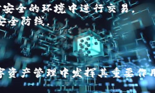 
bxiaoti解锁TP钱包(OLD)：你不知道的神秘功能与应用/bxiaoti
TP钱包, 数字货币, 钱包安全, 区块链技术/guanjianci

内容主体大纲
1. 引言 
    - 简要介绍什么是TP钱包(OLD)
    - 提出文章的主题：神秘功能与应用

2. TP钱包(OLD)的基本功能 
    - 操作界面概述
    - 主要功能介绍：存储、发送、接收加密货币

3. TP钱包与其他数字钱包的比较 
    - 表现、用户体验分析
    - 安全性比较
 
4. TP钱包(OLD)的隐藏功能 
    - 如何利用这些功能用户体验？
    - 真实案例分享：某用户的奇妙体验

5. IPFS与TP钱包：未来的数字资产管理 
    - IPFS的概述
    - TP钱包如何与IPFS结合，带来新的体验

6. TP钱包(OLD)的安全性详解 
    - 多重认证与加密技术
    - 防范诈骗与保障资产安全的最佳实践

7. 结论
    - 总结TP钱包(OLD)的优势
    - 对未来数字钱包的展望

内容

引言
在这个瞬息万变的数字时代，越来越多的人开始关注数字货币与区块链技术。而作为链接这一切的工具，数字钱包成了每位投资者的必备良品。TP钱包(OLD)，这款备受瞩目的数字钱包，如同一扇通往未来财富殿堂的窗户，拥有许多不为人知的神秘功能。但你知道它真正能为你做些什么吗？本文将揭示 TP钱包(OLD) 的神秘面纱，让你领略它的独特魅力。

TP钱包(OLD)的基本功能
TP钱包(OLD)作为一款数字货币钱包，首先给我们的是一个简单易用的操作界面。用户在首次使用时，仿佛站在科技的交叉路口，各种数字资产在眼前跃动。
这款钱包的主要功能包括存储、发送和接收加密货币等。想象一下，如果生活是一个盛满金币的宝箱，TP钱包就是你手中的钥匙，让你轻松打开这份财富。
而且，TP钱包(OLD)支持多种主流数字货币，让用户在数字货币的世界中如鱼得水，体验到前所未有的便捷与乐趣。

TP钱包与其他数字钱包的比较
在众多数字钱包中，TP钱包如何脱颖而出呢？我们可以把TP钱包视为一位优秀的厨师，而其他钱包则是普通的食材。总的来说，TP钱包在用户体验和性能上的表现相对较强，能够提供流畅的交易体验。此外，TP钱包在安全性方面也有其独特之处。
与其他数字钱包相比，TP钱包的多层次安全保护，如同把一颗珍珠置于多重保护的宝箱中，确保用户的资产不被破解与盗取。而这种安全感，正是许多用户选择它的重要原因。

TP钱包(OLD)的隐藏功能
许多用户在忙于基本操作时，往往忽略了一些隐藏的功能。比如，TP钱包能够为用户提供实时的市场信息与分析，仿佛一位智慧的顾问，帮助你做出更精准的投资决策。
还有一些用户分享了他们的使用体验，通过TP钱包的独特功能，他成功抓住了几次市场波动所带来的投资机会，实现了资产的增值。这种体验让人不禁感到，数字资产的管理竟然如此简单，而TP钱包则是你成功路上的得力助手。

IPFS与TP钱包：未来的数字资产管理
在讨论TP钱包（OLD）时，我们不得不提及IPFS（InterPlanetary File System）。想象一下，随着科技的发展和应用的深入，数字资产未来的管理方式将会如何演变。TP钱包在这一领域显得尤为重要，它是否能学会和IPFS合作？
随着越来越多的数据存储在链外，TP钱包(OLD)与IPFS的结合，可能为用户提供全球范围内的无缝访问和共享体验。这将是对我们的生活方式和工作方式的巨变，像是一场颠覆性技术革命的初步预告。

TP钱包(OLD)的安全性详解
当我们投资数字货币时，安全性往往成为大家最关心的话题。TP钱包(OLD)采用了多重认证的机制，就像在门上加了厚厚的锁和报警系统，为用户的资金保驾护航。
在使用TP钱包时，用户可以通过密码、指纹识别等多重验证方式，确保只有授权用户才能访问账户。这种系统极大地降低了黑客入侵的风险，使用户能够在一个相对安全的环境中进行交易。
此外，TP钱包定期进行安全系统的更新与维护，不断提升安全性能。这种像家庭堡垒般的保护措施，给予用户极大的安心，让人忍不住感叹：这就是未来数字资产的安全防线。

结论
TP钱包(OLD)在数字资产的世界中，是一个灵活而强大的助手。它不仅具备基本的数字货币存储功能，更拥有许多不为人知的奇妙应用。
通过结合最新的技术（如IPFS）案例与用户使用体验，TP钱包为我们展现了一条通往未来的财富之路。随着技术的不断进步，TP钱包(OLD)也将不断进化，继续在数字资产管理中发挥其重要作用。
在这个数字货币充斥的时代，选择TP钱包(OLD)，或许就是你开启财富与科技之旅的第一步。