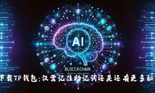 : 下载TP钱包：仅需记住助记词还是还有更多秘密？