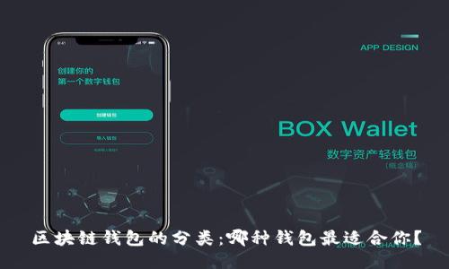 区块链钱包的分类：哪种钱包最适合你？