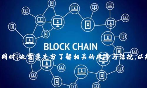 数字货币信用钱包是什么是一个广泛而且复杂的主题。以下是对这一主题的详细探讨，包括定义、功能、优势、潜在风险及未来发展方向。我们将逐步深入该话题，提供信息和见解，帮助读者更好地理解这一前沿领域。

什么是数字货币信用钱包？
数字货币信用钱包是一种存储和管理数字货币（如比特币、以太坊等）的数字工具。它不仅可以用于存储和发送数字资产，还具备信用和信任的功能，类似于传统银行的信用系统。这里的“信用”指的是使用这些钱包进行交易时的信任机制和信用评估。

数字货币信用钱包的工作原理
数字货币信用钱包的运作基于区块链技术。用户在注册钱包时，其个人信息和交易历史会被加密存储。通过区块链的透明性和不可篡改性，其他用户可以检查交易的真实性和可靠性。这种方式确保了交易双方的信用。

数字货币信用钱包的主要功能
与传统的钱包相比，数字货币信用钱包提供了更为丰富的功能。例如：
ul
    listrong资产管理：/strong用户可以方便地管理多种数字货币，查看余额及交易记录。/li
    listrong信用评估：/strong一些钱包提供信用评分，让用户在进行交易时了解借贷对方的信用状况。/li
    listrong免信任交易：/strong基于智能合约的资金释放机制，使得交易无需信任中介，确保资金安全。/li
    listrong安全性：/strong大多数钱包采用强加密技术和多重身份验证机制，提升了用户的资产安全。/li
/ul

数字货币信用钱包的优势
数字货币信用钱包为用户提供了诸多优势，具体包括：
ul
    listrong便利性：/strong用户可以随时随地通过手机或电脑管理资产，方便快捷。/li
    listrong隐私保护：/strong用户的交易信息在区块链上可公开查看，但用户身份信息则被保护，保证隐私。/li
    listrong低成本：/strong相较于传统金融服务，许多数字货币钱包的交易费用要低得多。/li
    listrong全球可用性：/strong数字货币钱包可以突破国家和地区的限制，用户可以在全球范围内进行交易。/li
/ul

数字货币信用钱包的潜在风险
尽管数字货币信用钱包有众多优势，但也存在一定的风险，用户在使用时需谨慎：
ul
    listrong安全风险：/strong虽然技术不断进步，但数字货币钱包也容易受到黑客攻击或欺诈行为。/li
    listrong法律风险：/strong不同国家对数字货币的监管政策不同，用户需要了解并遵守当地法律。/li
    listrong市场波动：/strong数字货币的价格波动剧烈，长期投资者需要做好心理准备。/li
/ul

数字货币信用钱包的未来发展
随着数字货币市场的不断发展，信用钱包的未来也充满了机遇和挑战：
ul
    listrong更多功能：/strong未来的钱包可能整合更多金融服务，例如贷款、支付和投资等功能，进一步吸引用户。/li
    listrong用户教育：/strong随着技术的成熟，如何帮助和使用这些工具将成为焦点。/li
    listrong监管合规：/strong如何在促进创新的同时，确保合规性将是行业面临的重要挑战。/li
/ul

总结
数字货币信用钱包无疑是未来金融的一部分，它以其便利性和创新性吸引了越来越多的用户。然而，用户在享受这些便利的同时，也需要充分了解相关的风险与法规，以规避潜在的损失。通过不断学习和适应，用户将能够更好地利用这一前沿的金融工具，从而在数字货币世界中占据一席之地。

数字货币信用钱包究竟是什么？