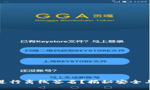 如何使用TP钱包进行离线签名？揭秘安全与便捷的完美结合
