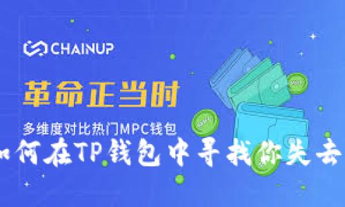 丢失的USDT：如何在TP钱包中寻找你失去的“数字宝藏”?