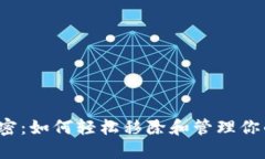 TP钱包的秘密：如何轻松移