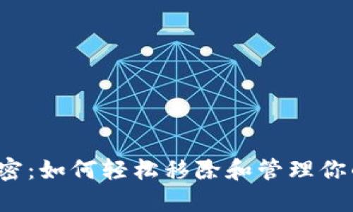 TP钱包的秘密：如何轻松移除和管理你的加密资产？