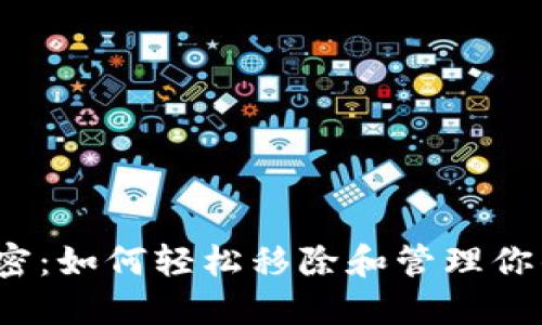 TP钱包的秘密：如何轻松移除和管理你的加密资产？