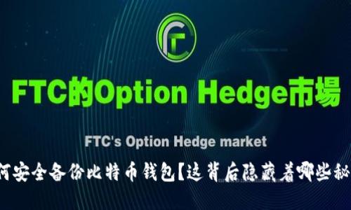 如何安全备份比特币钱包？这背后隐藏着哪些秘密？