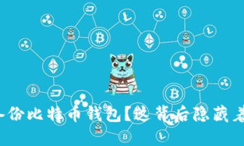 如何安全备份比特币钱包？这背后隐藏着哪些秘密？