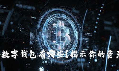 安全性高的数字钱包有哪些？揭示你的资产保护之道！