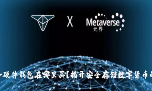 Ledger硬件钱包在哪里买？揭开安全存储数字货币的秘密！