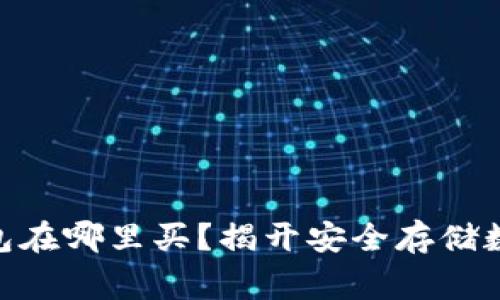Ledger硬件钱包在哪里买？揭开安全存储数字货币的秘密！