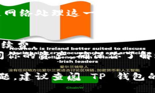 要在TP钱包中取消授权的链接（即撤销某个合约或地址的授权），可以按照以下步骤进行：

### 步骤 1：打开 TP 钱包
首先，确保你已经下载并安装了 TP 钱包，并使用你的账户登录。

### 步骤 2：找到并进入“授权管理”
在 TP 钱包的主界面，寻找“授权管理”或类似的选项。这个功能通常在钱包设置或安全设置中可找到。

### 步骤 3：查看已授权的合约
在授权管理页面上，你会看到你已授权的所有合约列表。查看这些合约，找到你想要取消授权的那个。

### 步骤 4：选择取消授权
找到你想取消授权的合约，点击相应的选项，选择“取消授权”或“撤销授权”。这通常会弹出一个确认窗口。

### 步骤 5：确认取消
在确认窗口中，会显示相关合约的信息和可能的手续费，仔细查看后确认取消授权。

### 步骤 6：等待处理
提交取消授权请求后，你需要等待区块链网络处理这一请求。处理完成后，权限将被成功撤销。

### 备注
- 有些合约可能会在处理授权时收取手续费。
- 取消授权后，相关合约将不再能够访问你的资产，确保你了解这一操作的后果。

如需处理更复杂的情况或有其他相关问题，建议查阅 TP 钱包的官方文档或联系客服支持。