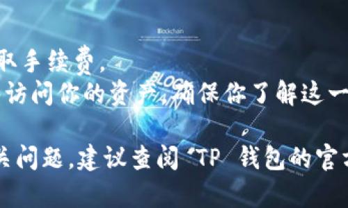 要在TP钱包中取消授权的链接（即撤销某个合约或地址的授权），可以按照以下步骤进行：

### 步骤 1：打开 TP 钱包
首先，确保你已经下载并安装了 TP 钱包，并使用你的账户登录。

### 步骤 2：找到并进入“授权管理”
在 TP 钱包的主界面，寻找“授权管理”或类似的选项。这个功能通常在钱包设置或安全设置中可找到。

### 步骤 3：查看已授权的合约
在授权管理页面上，你会看到你已授权的所有合约列表。查看这些合约，找到你想要取消授权的那个。

### 步骤 4：选择取消授权
找到你想取消授权的合约，点击相应的选项，选择“取消授权”或“撤销授权”。这通常会弹出一个确认窗口。

### 步骤 5：确认取消
在确认窗口中，会显示相关合约的信息和可能的手续费，仔细查看后确认取消授权。

### 步骤 6：等待处理
提交取消授权请求后，你需要等待区块链网络处理这一请求。处理完成后，权限将被成功撤销。

### 备注
- 有些合约可能会在处理授权时收取手续费。
- 取消授权后，相关合约将不再能够访问你的资产，确保你了解这一操作的后果。

如需处理更复杂的情况或有其他相关问题，建议查阅 TP 钱包的官方文档或联系客服支持。