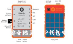 如何高效安全地互转TP钱包