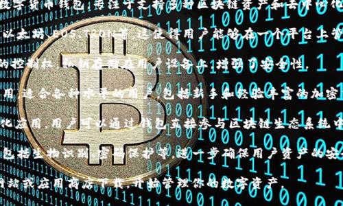 TP钱包（TokenPocket钱包）是一个广泛使用的数字货币钱包，专注于支持多种区块链资产和去中心化应用（DApp）。以下是一些关于TP钱包的关键点：

1. **多链支持**：TP钱包支持多种区块链，包括以太坊、EOS、TRON等，这使得用户能够在一个平台上管理多种数字资产。

2. **去中心化**：TP钱包强调用户对自己资产的控制权，私钥存储在用户设备上，增强了安全性。

3. **易用性**：TP钱包的界面设计友好，简单易用，适合各种水平的用户，包括新手和经验丰富的加密货币投资者。

4. **支持DApp**：TP钱包能够访问各种去中心化应用，用户可以通过钱包直接参与区块链生态系统中的不同服务。

5. **安全性**：TP钱包提供多重安全保护措施，包括生物识别、密码保护等，进一步确保用户资产的安全。

如果你对TP钱包感兴趣，可以从TP钱包的官方网站或应用商店下载，开始管理你的数字资产。