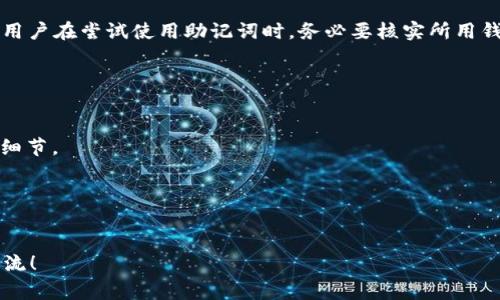 钱包助记词是否可以通用，这是一个涉及密码学和区块链技术的复杂问题。通常情况下，钱包助记词是根据特定的标准生成的，且不同的区块链钱包可能采用不同的助记词方案。以下是对这个问题的详细分析。

### 什么是助记词？

助记词是一种用于生成和恢复数字货币钱包地址的方式，通常由一系列的单词（通常是12、15或24个）组成，这些单词可以帮助用户记住安全密钥，而不是需要记住复杂的字母和数字组合。这种方法使得加密货币钱包变得更加人性化。

### 助记词的通用性

1. 不同标准的助记词
目前最为常见的助记词标准是BIP39（Bitcoin Improvement Proposal 39），这种标准广泛应用于比特币及其衍生币的助记词生成。然而，还有一些其他标准，例如Ethereum的助记词，虽然大多数钱包仍遵循BIP39，但它们的实现方式可能会有所不同。

2. 跨钱包的可用性
有些钱包（例如，MetaMask和Trust Wallet）支持使用相同的助记词恢复账户，因为它们都是基于BIP39标准。然而，即使这些钱包都支持BIP39，它们各自的实现和私钥生成机制可能存在差异。因此，在某些情况下，助记词在不同钱包之间可能无法完全通用。

### 助记词的使用风险

1. 防止助记词泄露
助记词可以看作是钥匙，一旦被他人获取，则钱包中的所有资金都可能面临被盗的风险。因此，用户必须妥善保管助记词，避免在共享和线上存储容易被黑客获取的地方。

2. 恢复过程中的问题
在使用不同的钱包进行恢复时，务必要确保你使用的是正确的助记词和对应的钱包软件。如果钱包不兼容，可能会导致你的资金永久丢失。

### 实际案例分析

1. 成功的案例
我有一个朋友，最初是通过MetaMask生成了他的助记词，然后几个月后他想在Trust Wallet中恢复他的资金。幸运的是，两个钱包都支持BIP39，他成功地使用同样的助记词恢复了他的资产，这让他感到非常庆幸。

2. 失败的案例
然而，还有一个例子是关于另一位用户，他在使用一种名为“Crypto Wallet”的平台时，试图使用他的助记词恢复资金，但发现这个钱包并不支持BIP39标准，結果导致他的资产无法找回。这个故事提醒我们，在选择钱包时，需确保其对助记词的兼容性。

### 结论

总体来说，钱包助记词的通用性依赖于不同钱包的标准和实现方式。尽管许多主流钱包遵循BIP39标准，但用户在尝试使用助记词时，务必要核实所用钱包的兼容性。

### 常见问题

1. 所谓的“一个助记词可以通用到所有钱包上吗？”
答案是“不一定”。如果两个钱包都是基于同一标准（如BIP39），原则上是可以通用的，但仍需确认具体实现细节。

2. 如何确保我的助记词安全？
保持助记词的离线存储，以及使用加密的方式进行备份，绝对不要将助记词记录在不安全的地方。

以上是关于“钱包助记词可以通用吗”的分析和讨论，希望对你有所帮助。如果你还有其他问题，欢迎继续交流！