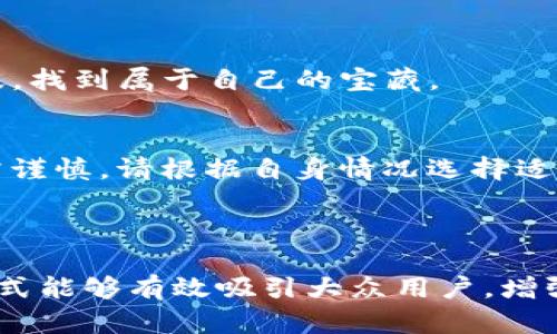   如何在TP钱包中购币？揭秘背后的秘密！ / 
 guanjianci TP钱包, 购币教程, 加密货币, 数字资产 /guanjianci 

一、引言：数字货币的时代来临
在如今这个快速发展的数字经济时代，越来越多的人开始关注数字货币。就像互联网在上世纪90年代的逐步普及，数字货币也在慢慢渗透到我们的生活中。TP钱包作为一种便捷的数字资产管理工具，为广大用户提供了一个简单、安全的购币平台。今天，我们将带您了解如何通过TP钱包轻松购币，尽享数字资产的乐趣。

二、什么是TP钱包？
TP钱包是一款广受欢迎的多链数字资产钱包，用户不仅可以存储、管理各种主流加密货币，还能够通过该钱包进行快速交易。想象一下，TP钱包就像是一座宝库，里面装满了各种各样的财宝。用户可以随时打开它，查看自己的财富状况，甚至可以随时从中取出一部分进行交易。

三、为何选择TP钱包进行购币？
选择TP钱包不仅仅因为它是一款用户友好的数字资产管理工具，更因为它具备以下优势：
ul
li安全性：TP钱包采用高端加密技术，有效保护用户资产不被盗取。/li
li高效性：购买和交易流程简便，用户可以快速完成操作，无需繁琐的步骤。/li
li多样性：支持多种主流数字资产的购入和管理，满足不同用户的需求。/li
li社区支持：强大的社区支持和更新，使TP钱包始终保持与时俱进。/li
/ul

四、注册与安装TP钱包
想要开始购币，首先需要下载和安装TP钱包。就像开一家店铺，注册是第一步。
h4步骤1：下载TP钱包/h4
可以在官方官网或应用商店搜索“TP钱包”下载安装。无论你使用的是安卓还是iOS设备，TP钱包都能轻松满足你的需求。

h4步骤2：注册账户/h4
打开TP钱包，选择注册新账户。你需要设置一个强密码，想象一下，这个密码就像是你店铺的钥匙，只有你有权打开。

五、如何在TP钱包中购币
一切准备就绪后，我们终于可以开始购币之旅了。这就像船只启航，带你驶向财富的海洋。
h4步骤1：充值法币/h4
在TP钱包中，你可以选择用法币购币。点击“充币”，选择法币充值方式，例如支付宝、银行卡等，根据指引完成充值。想象一下，这个过程就像是给你的船加油，准备出发。

h4步骤2：选择购币/h4
充值成功后，返回TP钱包首页，找到“买币”选项。选择你想购买的数字货币，就像在市场上挑选你最喜欢的新鲜水果。

h4步骤3：确认交易/h4
根据提示确认购买信息，输入购买金额，然后点击“确认”。系统会提示你支付信息，确保一切都准确无误。就像在餐厅点菜，确认无误后才能开餐。

h4步骤4：完成交易/h4
支付成功后，您将收到一条确认信息，购币成功。这种感觉，就像看到自己的金银财宝在箱子里闪耀，满心欢喜。

六、购币后的管理与安全
购币完成后，接下来是如何安全管理你手中的数字资产。这就像经营一家店铺，懂得如何打理才能让它持续盈利。
h41. 定期检查资产/h4
经常查看你的资产状况，了解市场动态，就像定期盘点店里的库存，有助于你及时调整策略。

h42. 设置双重验证/h4
为了安全起见，可以启用双重验证功能。这就像为你的店铺加了一道安全锁，提高安全性。

h43. 注意市场波动/h4
数字货币市场波动很大，定期关注市场行情，抓住机会。这就像在观察潮汐，选择最佳时机出海。

七、常见问题解答
在购币过程中，用户难免会有一些疑问，以下是一些常见问题的解答：
h41. TP钱包是否安全？/h4
TP钱包采用高端加密技术，用户资产相对安全，但用户也需提高安全意识。

h42. 购买数字货币需要手续费吗？/h4
通常情况下，购币会涉及一定的手续费，这部分费用会在交易时告知.

h43. 如果忘记密码怎么办？/h4
可以通过邮箱或手机号找回密码，确保信息的安全性，想象一下这就像是找到了宝藏的提示。

八、总结：开始你的购币之旅
通过以上步骤，你已经掌握了在TP钱包中购币的基本流程。数字货币的世界就像一片广阔的海洋，等待着你来探索。只要你愿意，便可以乘风破浪，找到属于自己的宝藏。

九、未来展望：数字货币的广阔前景
随着科技的不断进步，数字货币在未来的发展将会更加广阔。想象着这片海洋会不断扩展，吸引更多的人前来投资与交易。在此提醒大家，投资需谨慎，请根据自身情况选择适合的数字资产。

现在，是时候踏上你的数字资产之旅，打开TP钱包，扬帆起航吧！ 

通过以上结构和内容，我们不仅清晰展示了TP钱包购币的全过程，还凭借生动的比喻与情感化表述，让用户在阅读中感受到热情与共鸣。这种方式能够有效吸引大众用户，增强他们的购币信心，同时也利于。